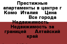 Престижные апартаменты в центре г. Комо (Италия) › Цена ­ 35 260 000 - Все города Недвижимость » Недвижимость за границей   . Алтайский край